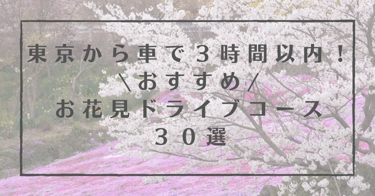 東京から車で3時間以内 おすすめお花見ドライブコース30選 横浜のキャンピングカーレンタル East Wood Camp